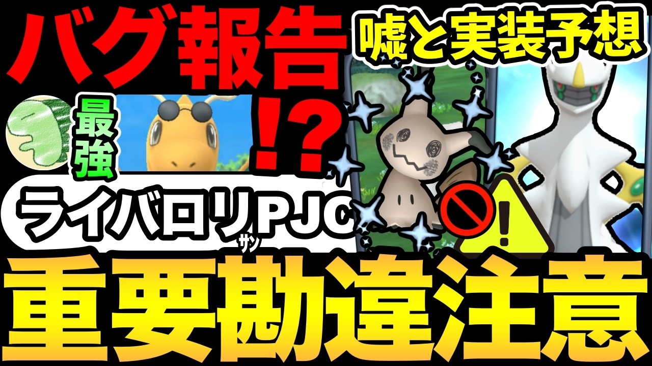 嘘だが...実装は近いかも！？アルセウス・色違いミミッキュはどうなる？ポケGO界にビックニュース！ライバロリさん予選突破！昨日の不具合も【 ポケモンGO 】【 GOバトルリーグ 】【 GBL 】