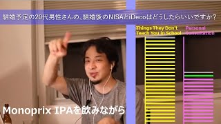 結婚予定の20代男性さんの、結婚後のNISAとiDecoはどうしたらいいですか?【ひろゆきさんの個人相談室】