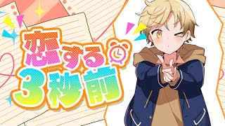 【テンション高めで！】恋する3秒前【cover】#ちょこらび