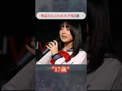 【衝撃⁈】過去に棒読みと言われた声優2選 part1#shorts #アニメ #声優