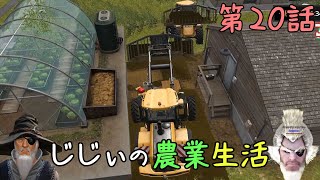 じじぃの農業生活 #20「はじめての不法投棄なのじゃ」【ファーミングシミュレーター17】【ゲーム実況】