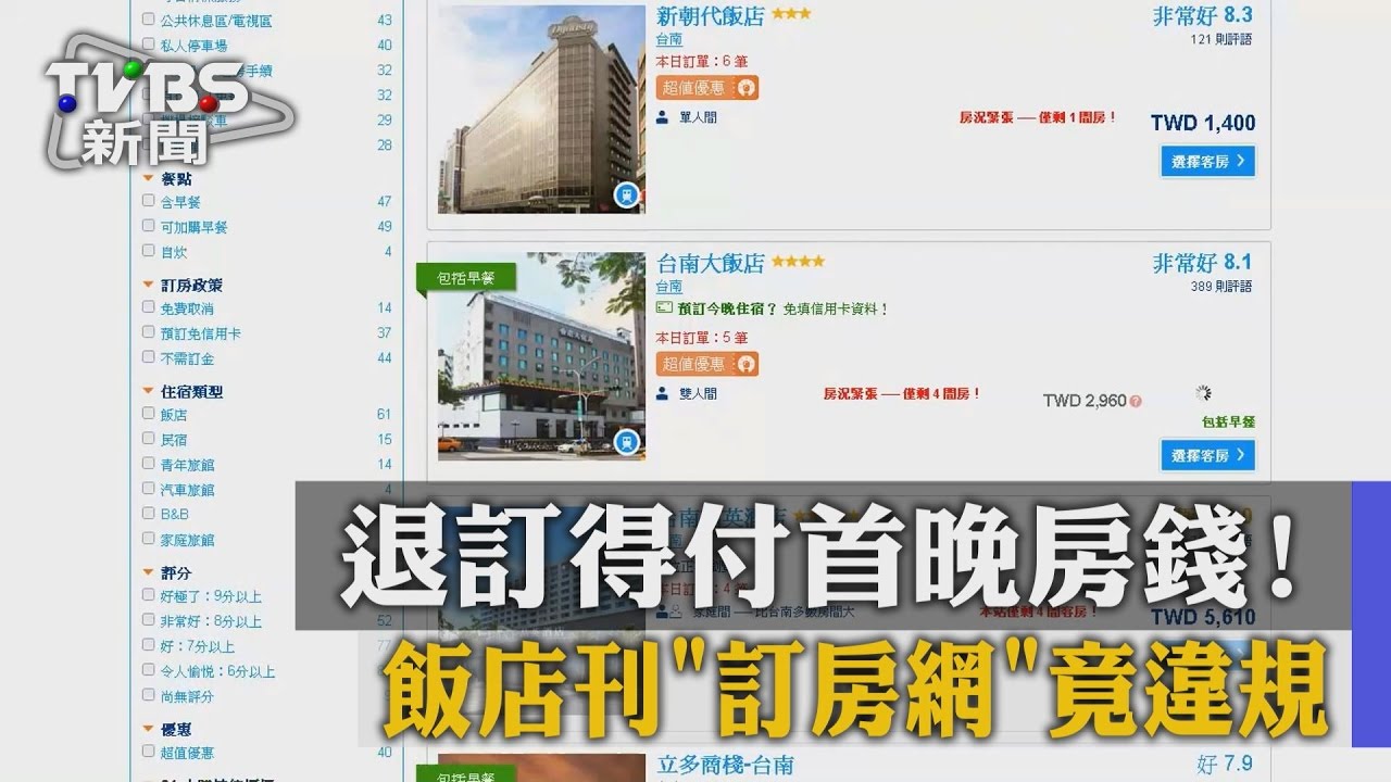 退訂得付首晚房錢!飯店刊訂房網竟違規
