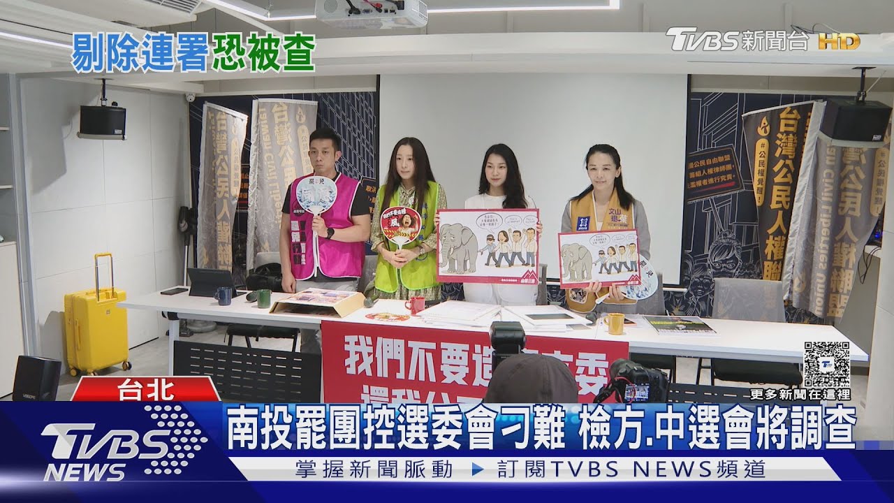 罷團控因「草寫」遭刁難 南投選委會駁:無關