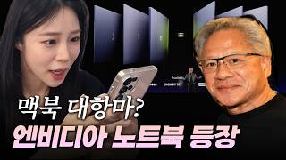 GPU 왕 젠슨황, 결국 CPU까지 만든 이유! 윈도우 PC 판이 바뀝니다