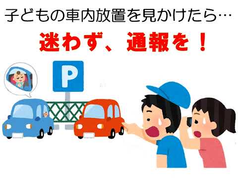 福井県警察 児童虐待 撲滅大作戦　～ＳＴＯＰ！車内放置～（女性編）