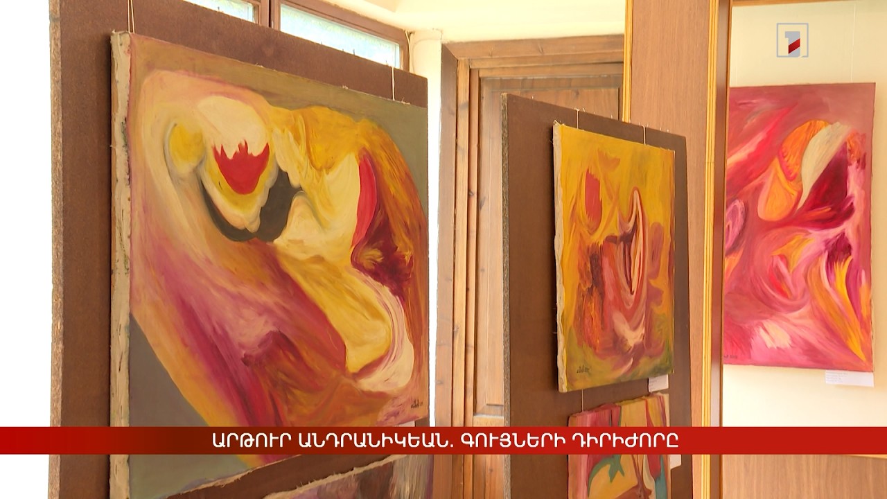Արթուր Անդրանիկեան. գույների դիրիժորը