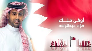 كلمات اغنية اوفى ملك فؤاد عبدالواحد