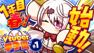 【栄冠ナイン/#Vtuber甲子園2025】にじさんじミーハー女子高⚾💓開始っ！【 椎名唯華/にじさんじ】
