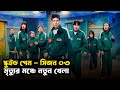 এবার কি স্কুইড গেমের খেল খতম Squid Game Season 03 Movi