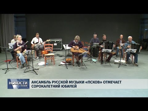 27.09.2019 / Ансамбль русской музыки «Псков» отмечает сорокалетний юбилей