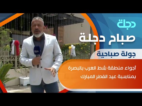 شاهد بالفيديو.. جولة صباحية في منطقة شط العرب بالبصرة بمناسبة عيد الفطر المبارك