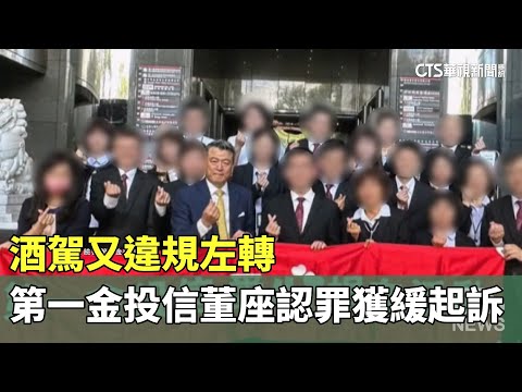酒駕又違規左轉！　第一金投信董座認罪獲緩起訴