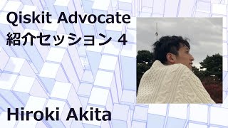  - Qiskit Advocate紹介セッション 4