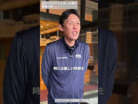 監督に聞いた！OGUバスケットボール部　篇
