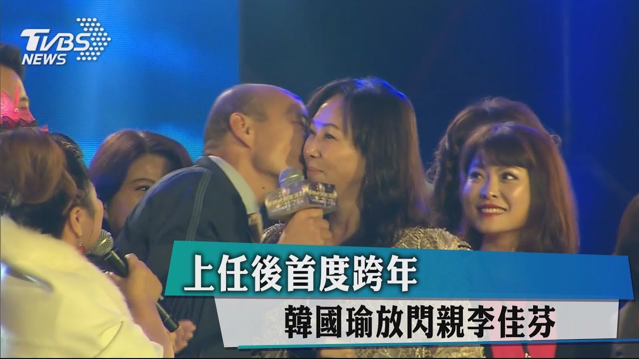 上任後首跨年 韓國瑜放閃親李佳芬