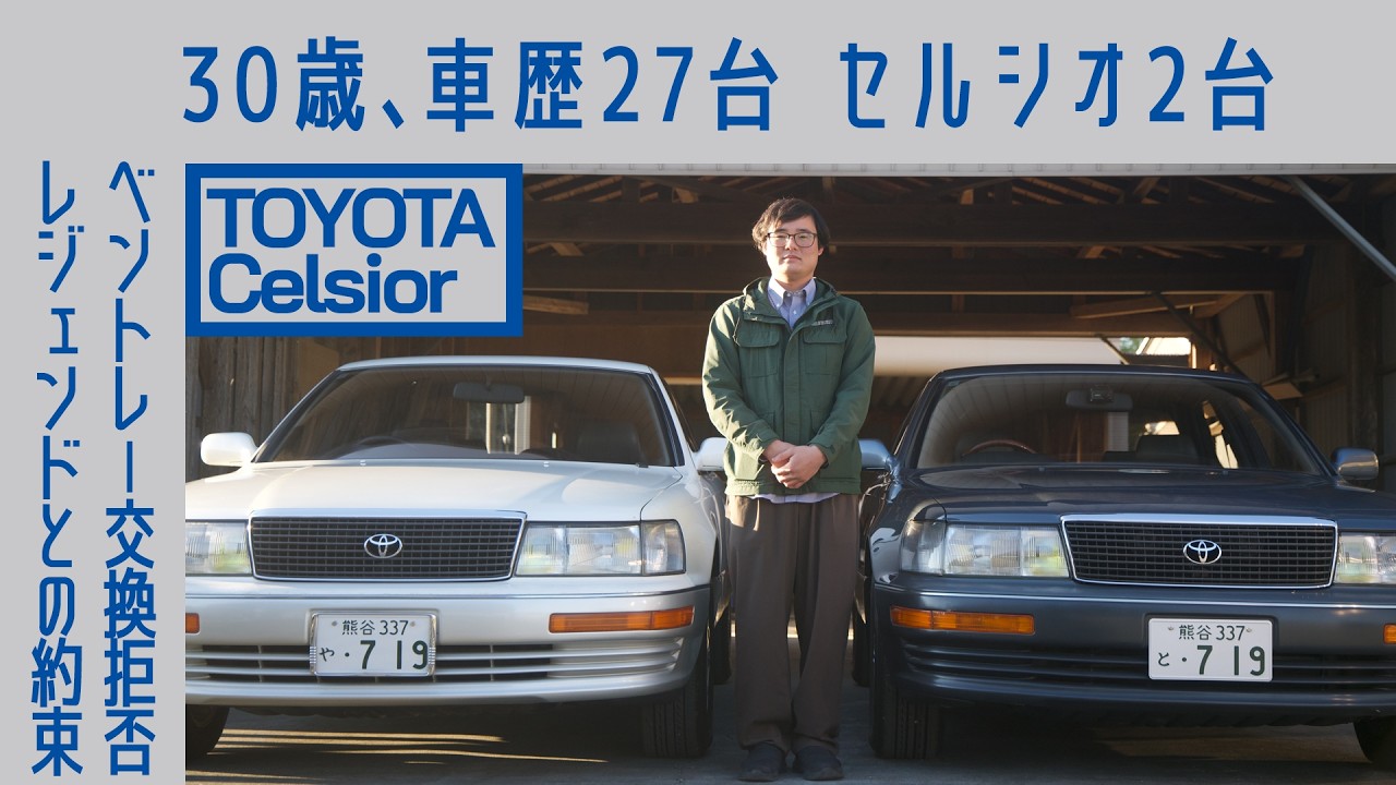 【異常な愛】#121 30歳で車歴27台の男､辿り着いた｢初代トヨタ セルシオ｣　英国最高級車を知る男が断言　トヨタ史上最高の傑作｜Boys and Wheels