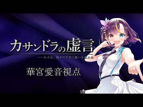 【マーダーミステリー×人狼】カサンドラの虚言 /ネタバレ注意　【華宮愛音視点】