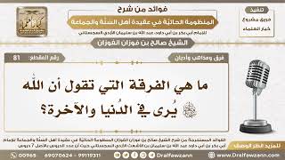 صورة 81 - ما هي الفرقة التي تقول أن الله سبحانه وتعالى يُرى في الدُنيا والآخرة؟! - الشيخ صالح الفوزان