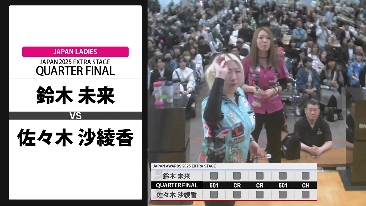 【鈴木 未来 VS 佐々木 沙綾香】JAPAN 2025 EXTRA STAGE LADIES QUARTER FINAL