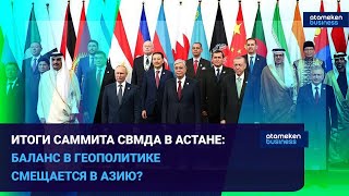 ИТОГИ САММИТА СВМДА В АСТАНЕ: БАЛАНС В ГЕОПОЛИТИКЕ СМЕЩАЕТСЯ В АЗИЮ?