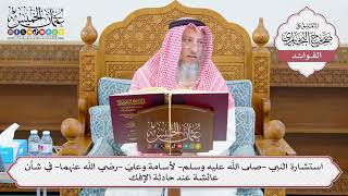 [1079] استشارة النبي ﷺ لأسامة وعليّ -رضي الله عنهما- في شأن عائشة عند حادثة الإفك - عثمان الخميس