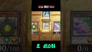 증G 던져서 조금 더 일찍 죽었다 [마스터듀얼] #shorts