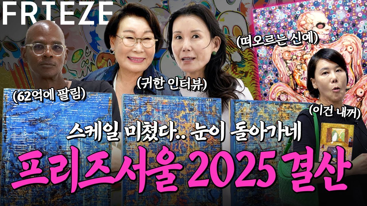 압도적이다. 다시봐도 미쳤다.. 마크 브래드포드부터 무라카미 다카시까지 Frieze seoul 2025 결산 | | 미미상인