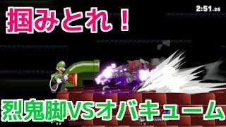 烈鬼脚などオバキュームの前では・・・【スマブラSP】