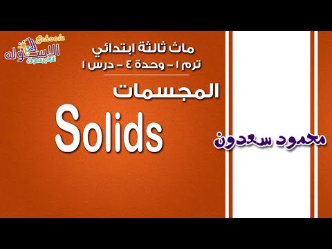 ماث ثالثة ابتدائي 2019 | Solids | تيرم1 - وح4 - در1 | الاسكوله