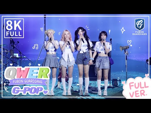 【8K Full】260530 QWER - 푸본 가디언스 G-POP 공연 전체 직캠｜Fubon Guardians FULL VER.