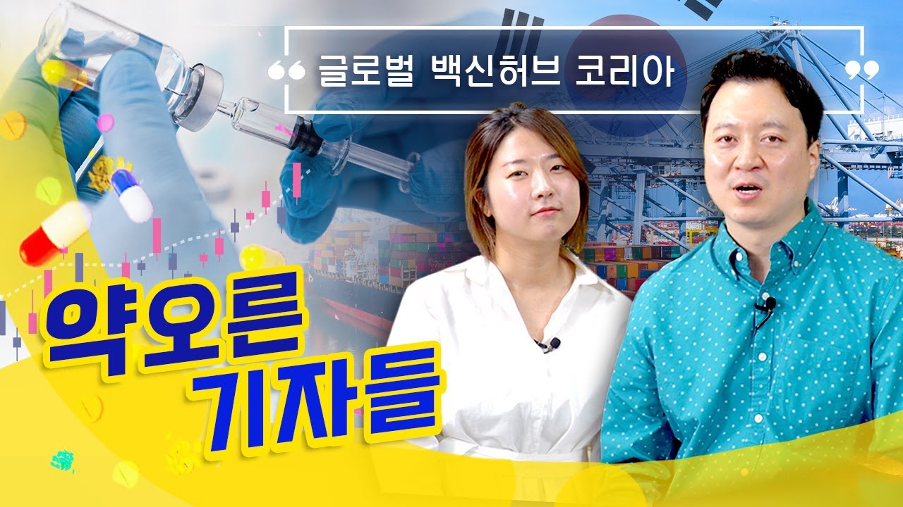 [약오른 기자들] 글로벌 백신 허브 코리아..K바이오 기업 전망은?