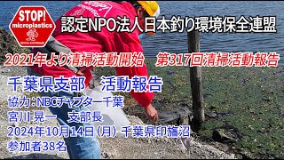 2024第317回千葉県支部 清掃活動報告「STOP！マイクロプラスチック 清掃活動報告」 2024.10.14未来へつなぐ水辺環境保全保全プロジェクト