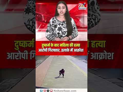 दुष्कर्म के बाद महिला की हत्या, आरोपी गिरफ्तार, इलाके में आक्रोश...#cg #crime #cgpolice #shorts