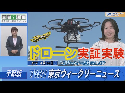 【手話版】ドローン実証実験（令和5年4月14日 東京ウィークリーニュース No.77）