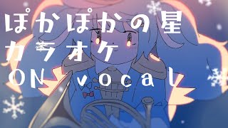 ぽかぽかの星 / はるまきごはん feat.初音ミク【SNOW MIKU 2020】on vocal