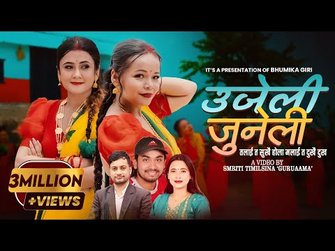 New Teej Song 2080 - Ujeli Juneli | Bhumika Giri & Sunita Budha Chhetri | Khem Century Ft. Pujan