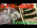 【サイクルダイエット】ハイカーボの食事!炭水化物をとことんぶち込む!