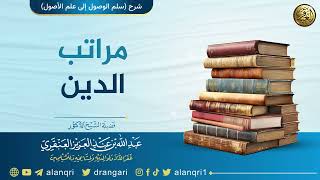 صورة مراتب الدين | الشيخ عبد الله العنقري