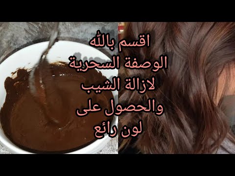 صباغة طبيعية باللون البني تغطي الشيب من اول استعمال و مقوية للشعر