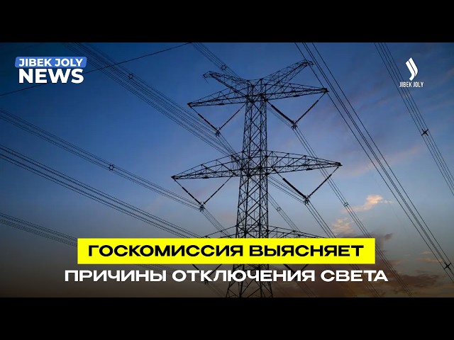 Причины отключения света в стране выясняет госкомиссия