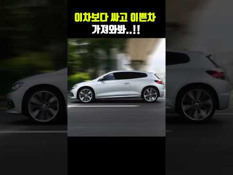 500만원대 차 중에, 이차보다 싸고 이쁜차 있어?