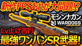 【WARDOGS】あれが大問題!?Lv上げ苦行を乗り越え最強ワンパンSRモシンナガン降臨!【WARDOGS:実況者ジャンヌ】