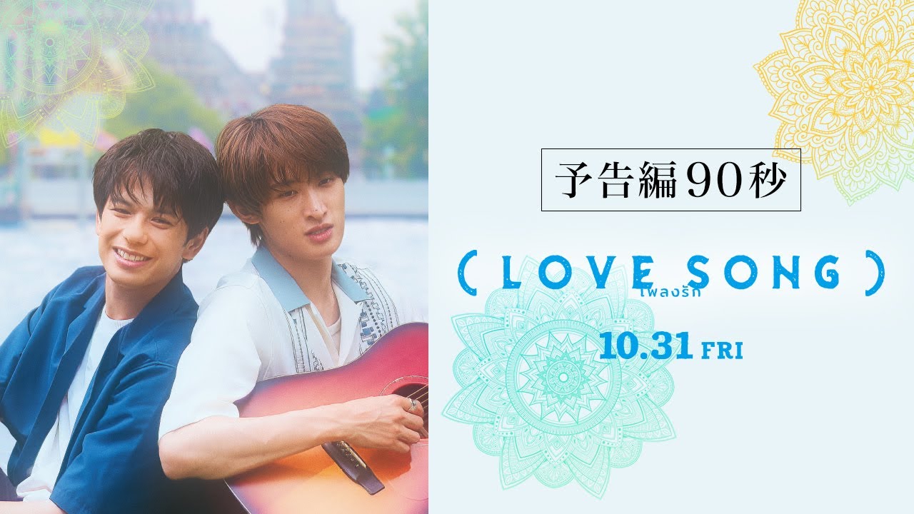 映画『（LOVE SONG）』ラブソング ｜本予告 90秒　【10.31(金)公開🌻🌻】