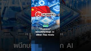"Huawei" ผนึกบริษัทยาจีนรุก AI ผลิตยา ท้าชน Nvidia | การตลาดเงินล้าน 28-08-2026