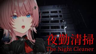 【 夜勤清掃 】ホラゲウィーク第弐夜／さぁ深夜のお仕事のお時間です。👻 #ホラゲウィーク2026【鷹嶺ルイ/ホロライブ】