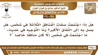 [38 /1350] هل يصل به النفاق الأكبر من إذا اجتمعت فيه صفات المنافق الثلاثة؟ الشيخ صالح الفوزان image