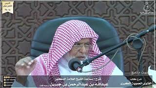 صورة شرح كتاب الفتوى الحموية لسماحة الشيخ عبدالله ابن جبرين الدرس الثامن عشر