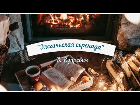 Красивая музыка, фортепиано, пианино. В.Купревич "Элегическая серенада".