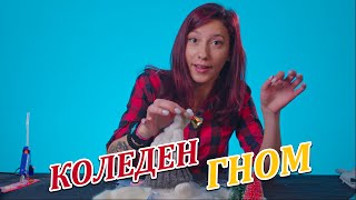 Коледен Гном