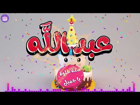 اغنية عيد ميلاد عبد الله